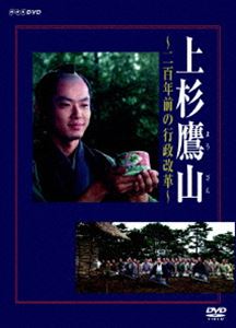 上杉鷹山〜二百年前の行政改革〜(DVD) ◆20%OFF！