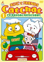 CatChat えいごでFRIENDS 1 ABCからおともだちになるまで(DVD) ◆25%OFF！