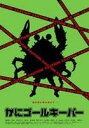 ¤«¤Ë¥´¡¼¥ë¥¡¼¥Ñ¡¼(DVD) ¢¡20%OFF¡ª