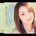 山口かおる／夢のまた夢／のうぜんかずら(CD)