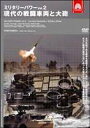 ミリタリー・パワー2 現代の戦闘車両と大砲(DVD)