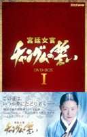 《送料無料》宮廷女官 チャングムの誓い DVD-BOX 1(DVD) ◆25%OFF！