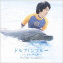 上野洋子(音楽)/ドルフィンブルー?フジ、もういちど宙へ?/ちゅらうみ?沖縄美ら海水族館への招待? Original Sound Track(CD)