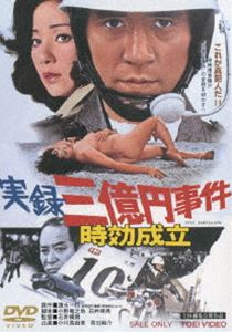 実録三億円事件 時効成立(DVD) ◆20%OFF！