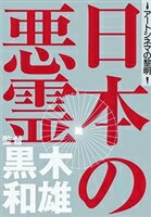 日本の悪霊(DVD) ◆20%OFF！