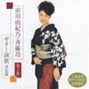 市川由紀乃/斉藤功 / 市川由紀乃・斉藤功 ギター演歌 決定...