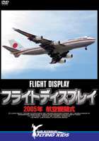 フライトディスプレイ 2005年航空観閲式 航空自衛隊 百里基地(DVD) ◆20%OFF！