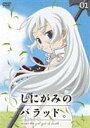 しにがみのバラッド。01【通常版】(DVD) ◆20%OFF!