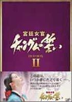 《送料無料》宮廷女官 チャングムの誓い DVD-BOX 2(DVD) ◆25%OFF！【サマーセール】