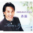 泉堅/大切なあなただから(CD)