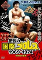 伝説の国際プロレス 1969-1974 DVD-BOX(DVD) ◆20%OFF！