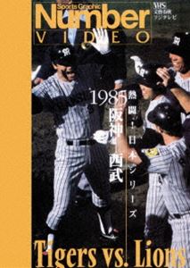 Number VIDEO 熱闘!日本シリーズ 1985 阪神-西武(DVD) ◆20%OFF！