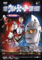 大集合!ウルトラヒーロー主題歌・名場面集! 愛と勇気編(DVD) ◆25%OFF！