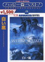 白い嵐 アドバンスト・コレクターズ・エディション(DVD) ◆20%OFF！