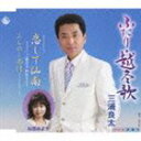 三浦良太/ふたり・越冬歌/デュエットバージョン 恋して仙南/みちのく雨情 ニューボーカルバージョン(...