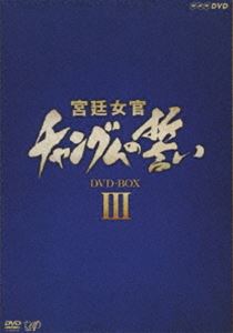 《送料無料》宮廷女官 チャングムの誓い DVD-BOX 3(DVD) ◆25%OFF！【サマーセール】