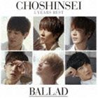 《送料無料》超新星／5 Years Best -BALLAD-（超☆初回盤）(CD)