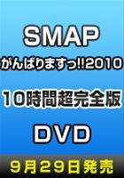 SMAPがんばりますっ!!2010 10時間超完全版(DVD) ◆20%OFF！