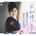 舞京子/不如帰/薩摩のさつま/奥さつま恋唄(CD)