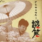 《送料無料》立川談笑／イラサリマケー(CD)