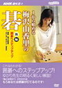 NHK趣味悠々 梅沢由香里の碁（後編）(DVD) ◆20%OFF！