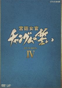 宮廷女官 チャングムの誓い DVD-BOX 4 ◆20%OFF!