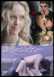 <strong>シャーロット・ケイト・フォックス</strong> 誘惑のジェラシー [DVD]