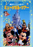 東京ディズニーランド ミュージカル・ツアー(DVD) ◆20%OFF！