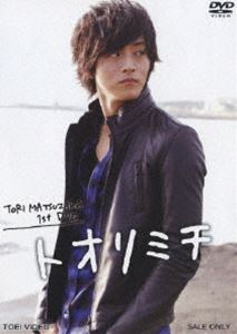★ 松坂桃李／TORI MATSUZAKA 1st DVD トオリミチ(DVD) ◆25%OFF！