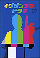 イグザンプラードラマDVD Vol.7(DVD) ◆20%OFF！