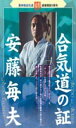 合気道の証(DVD) ◆20%OFF！