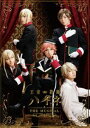 王室教師ハイネ -THE MUSICAL-(DVD) [DV...