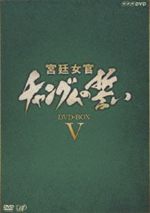 《送料無料》宮廷女官 チャングムの誓い DVD-BOX 5(DVD) ◆25%OFF！
