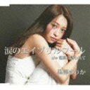 黒澤ゆりか/涙のエイプリルフール(CD)