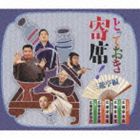 《送料無料》とっておき寄席!三遊亭編(CD)