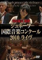 萩原麻未 優勝 ジュネーブ国際音楽コンクール [DVD]