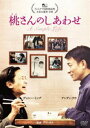 桃さんのしあわせ(DVD)