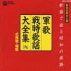 《送料無料》（オムニバス） 戦時式典歌・唱歌(CD)