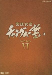 宮廷女官 チャングムの誓い DVD-BOX 6 (最終巻) ◆20%OFF!