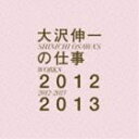 《送料無料》大沢伸一／大沢伸一の仕事 2012-2013(CD)
