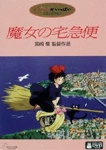 魔女の宅急便(DVD) ◆20%OFF！