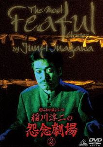 超こわい話シリーズ 稲川淳二の怨念劇場 2(DVD) ◆20%OFF！