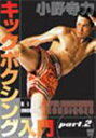 小野寺力 キックボクシング入門 part.2(DVD) ◆20%OFF!