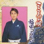 《送料無料》福田こうへい／こころの唄 福田こうへい(CD)