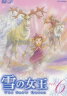 雪の女王 Vol.6(DVD) ◆25%OFF！