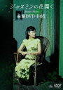 WX~̉ԊJ DVD-BOXi萶Yj(DVD) 20%OFFI