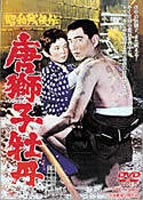 昭和残侠伝 唐獅子牡丹(DVD) ◆20%OFF！