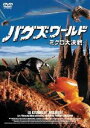 バグズ・ワールド ミクロ大決戦(DVD) ◆20%OFF!