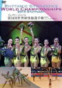 フェアリージャパン 第34回世界新体操選手権 2015 シュツットゥガルト(DVD)