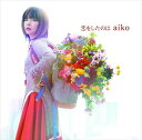 aiko/恋をしたのは(CD)